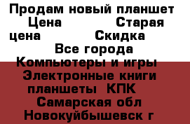 Продам новый планшет › Цена ­ 3 000 › Старая цена ­ 5 000 › Скидка ­ 50 - Все города Компьютеры и игры » Электронные книги, планшеты, КПК   . Самарская обл.,Новокуйбышевск г.